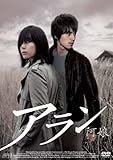 アラン-阿娘- [DVD]