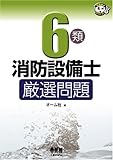 6類消防設備士厳選問題 (なるほどナットク!)