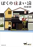 ぼくの住まい論 (新潮文庫 う 22-2)