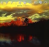 セドナ:奇跡の大地へ