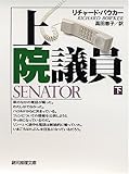 上院議員〈下〉 (創元推理文庫)