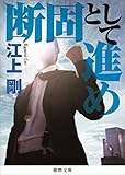 断固として進め (徳間文庫)