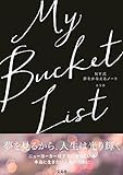 My Bucket List NY式 夢をかなえるノート