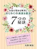 お金の悩みを解消しわくわくの未来を創る７つの秘訣