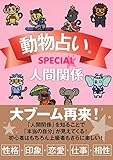 動物占いSPECIAL 人間関係