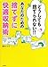 どうしても捨てられない!!あなたのための捨てずに快適収納術