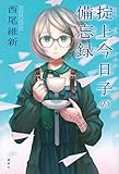 掟上今日子の備忘録 第10話 最終回 愛してるから永遠にさよなら 涙の結末忘却探偵の最後 日々のダダ漏れ