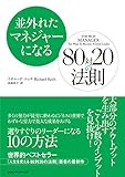 並外れたマネジャーになる 80対20の法則