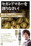 セカンドマネーを創りなさい! :勝負しないで勝率99%!  利回り8%のインカムゲイン投資法