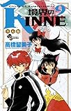 境界のRINNE 9 (少年サンデーコミックス)
