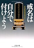 【文庫】　戒名は自分で付けよう (文芸社文庫 こ 1-1)
