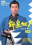 新選組!前編 (NHK大河ドラマ・ストーリー)