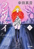 ランウェイ (上) (角川文庫)