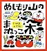 めしもり山のまねっこ木