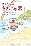 さようなら、もんじゅ君---高速増殖炉がかたる原発のホントのおはなし