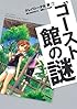 テレパシー少女「蘭」（7）　ゴースト館の謎 (シリウスコミックス)