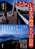 しまなみ海道 大人の島旅―島一周サイクリング情報・MAP付き