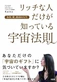 お金、愛、最高の人生 リッチな人だけが知っている宇宙法則