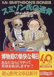 スミソン氏の遺骨 (創元推理文庫)