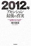 2012年アセンション最後の真実―マヤ予言の秘密とクラリオン星人の啓示…魂の5次元上昇が今、始まる!! (ムー・スーパー・ミステリー・ブックス)