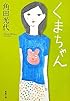 くまちゃん (新潮文庫)