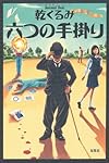 六つの手掛り