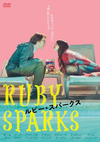 ルビー・スパークス [DVD]