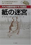 紙の迷宮〈上〉 (ハヤカワ・ミステリ文庫)