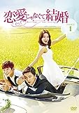 恋愛じゃなくて結婚 DVD-BOX1