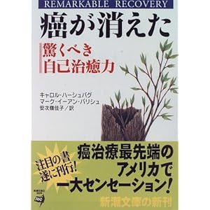 癌が消えた―驚くべき自己治癒力 (新潮文庫)