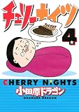 チェリーナイツ 4 (ヤングマガジンコミックス)