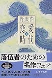 恋愛時代〈上〉 (幻冬舎文庫)