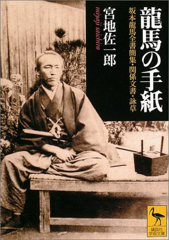龍馬の手紙 (講談社学術文庫)