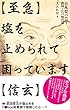 【至急】塩を止められて困っています【信玄】