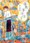 海馬亭通信2 (ポプラ文庫ピュアフル)