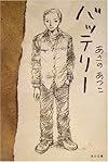 バッテリー (角川文庫)