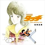 タッチ(21st century ver.)