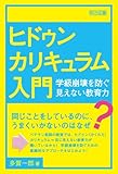 ヒドゥンカリキュラム入門―学級崩壊を防ぐ見えない教育力―