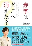 赤字はどこへ消えた?