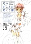 その向こうの向こう側 01 (BLADE COMICS)