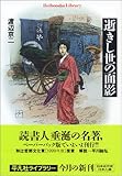 逝きし世の面影 (平凡社ライブラリー)