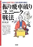 振り飛車破りユニーク戦法 (スーパー将棋講座)