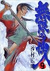 無限の住人(9) (アフタヌーンKC)