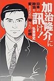 加治隆介に訊け!―日本の政治を変えるために知りたい41問