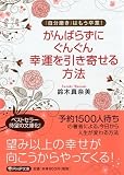 がんばらずに、ぐんぐん幸運を引き寄せる方法 (PHP文庫)