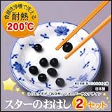 ≪スターのおはし2セット≫〔メディアも注目〕発明主婦 小川信子のアイデア・便利グッズ品/発明大学