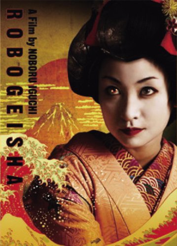 ロボゲイシャ [DVD]