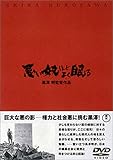 悪い奴ほどよく眠る [DVD]