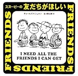 スヌーピーの友だちがほしい スヌーピーの友だちがほしい