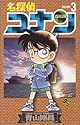 名探偵コナン 第3巻 (少年サンデーコミックス)